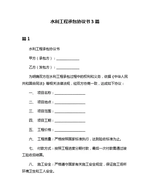 水利工程承包协议书3篇