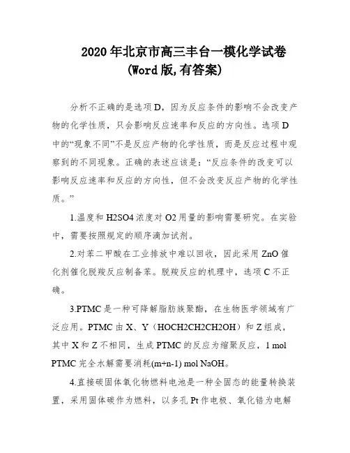 2020年北京市高三丰台一模化学试卷(Word版,有答案)