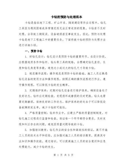 卡钻的预防与处理范本（2篇）
