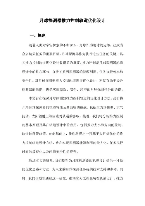 月球探测器推力控制轨道优化设计