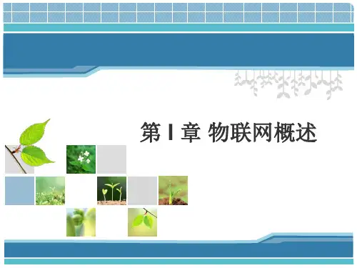 物联网技术基础教程(PPT 48页)