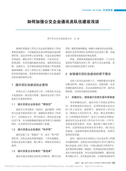 如何加强公交企业通讯员队伍建设浅谈