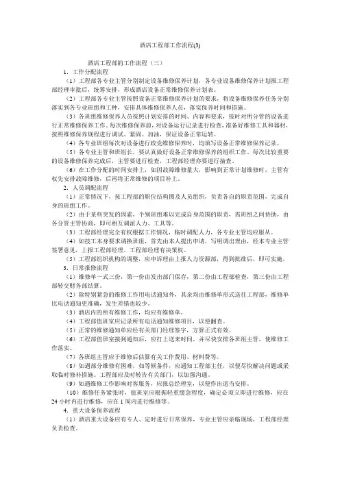 酒店工程部工作流程(3)