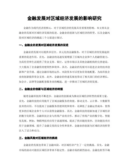 金融发展对区域经济发展的影响研究
