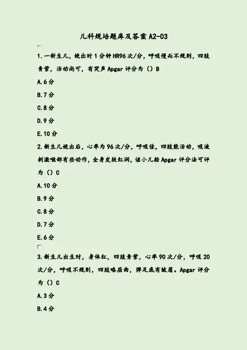 儿科规培题库及答案A2-03