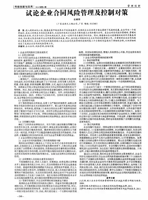 试论企业合同风险管理及控制对策