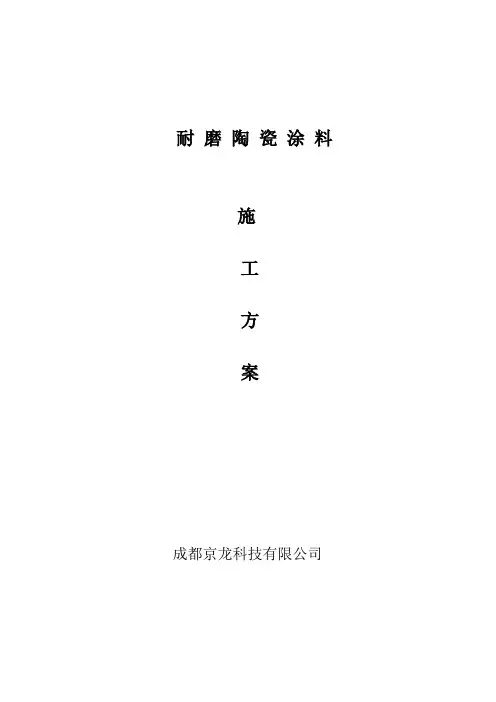 耐磨涂料施工方案.