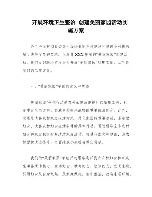 开展环境卫生整治 创建美丽家园活动实施方案