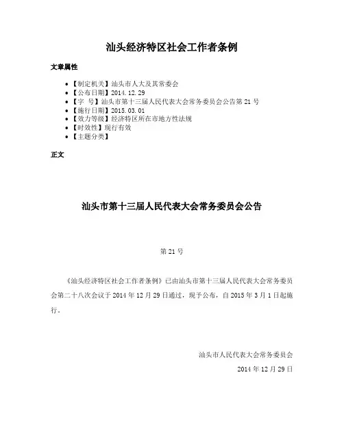 汕头经济特区社会工作者条例