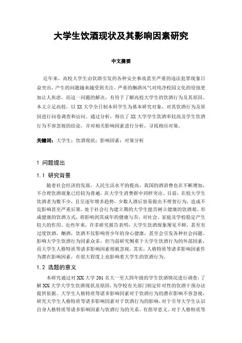 大学生饮酒现状及原因分析(二)