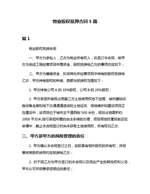 物业股权抵押合同5篇