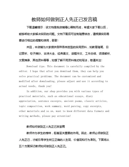教师如何做到正人先正己发言稿