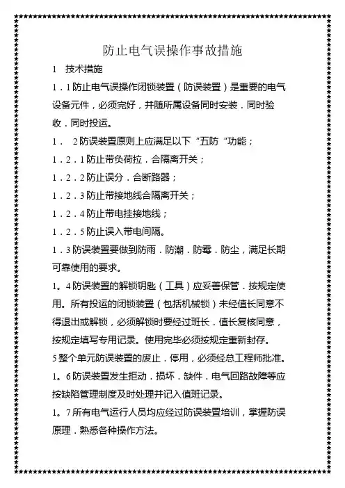防止电气误操作事故措施