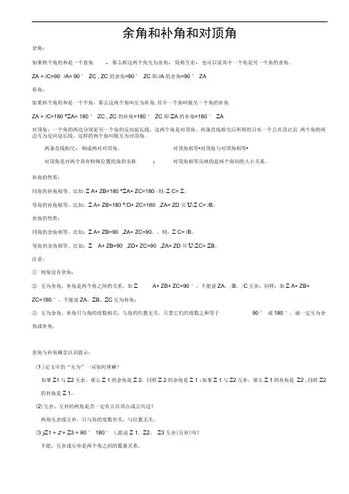 (完整版)余角、补角、对顶角的概念和习题答案