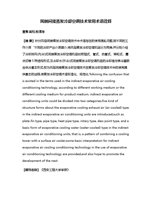 风侧间接蒸发冷却空调技术常用术语诠释