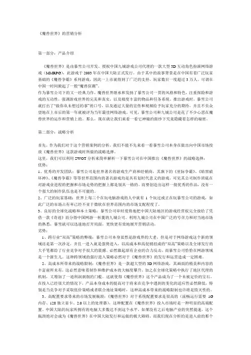 《魔兽世界》的营销分析