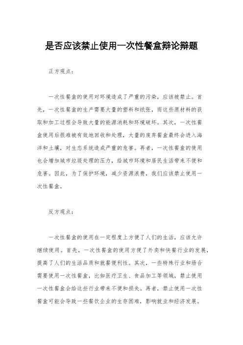 是否应该禁止使用一次性餐盒辩论辩题