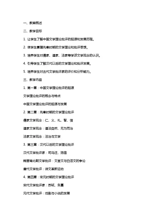 中国文学理论批评史教案