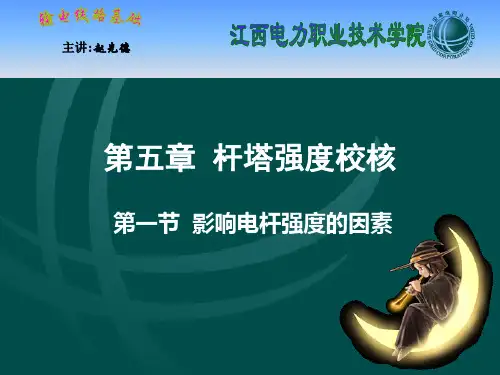 《输电线路基础》第5章-杆塔强度校核-第一节-影响电杆强度的因素.