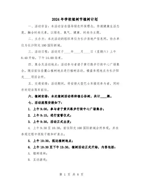 2024年学校植树节植树计划（五篇）