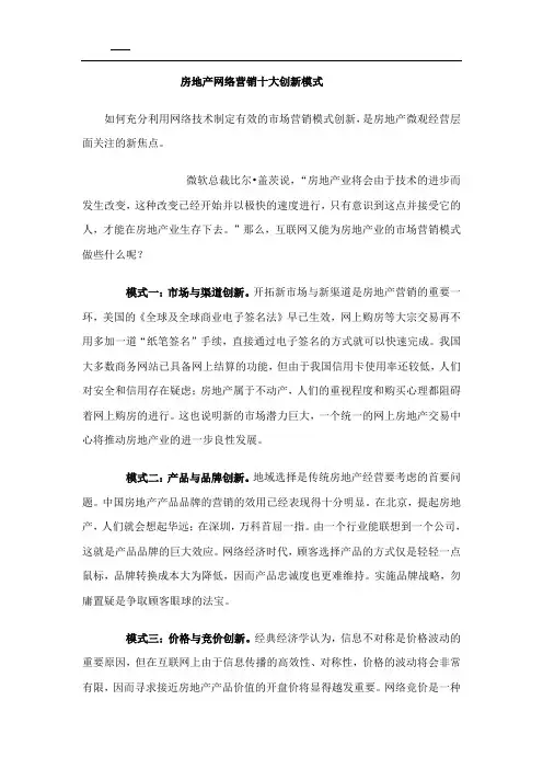 房地产网络营销十大创新模式[1]