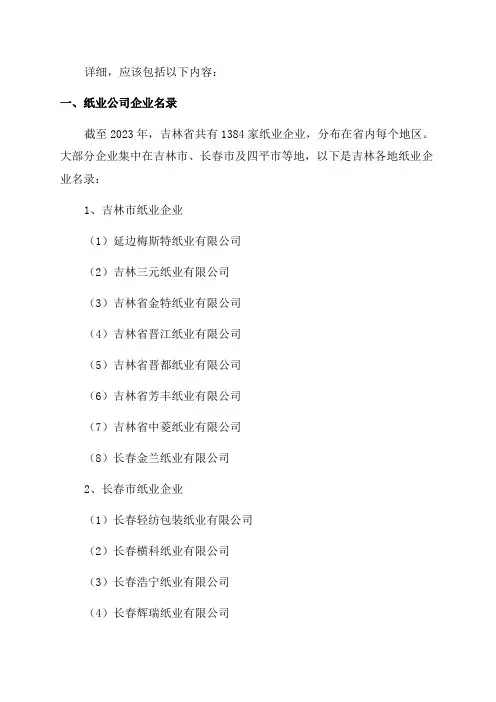 2024年吉林省纸业公司企业名录1384家