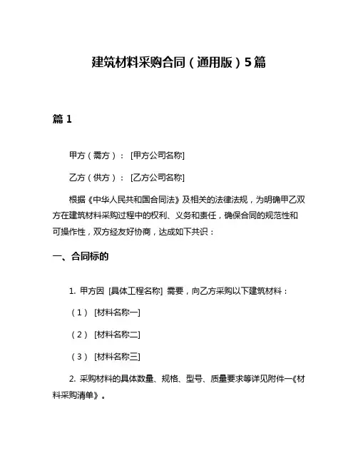 建筑材料采购合同(通用版)5篇