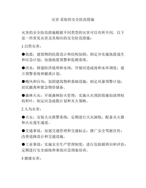 灾害 采取的安全防范措施