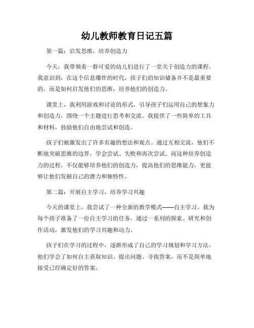 幼儿教师教育日记五篇