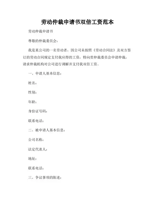 劳动仲裁申请书双倍工资范本