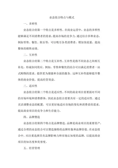 业态组合特点与模式