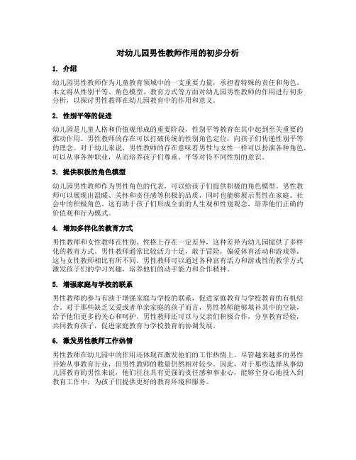对幼儿园男性教师作用的初步分析