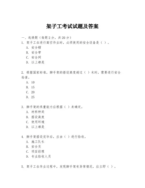 架子工考试试题及答案
