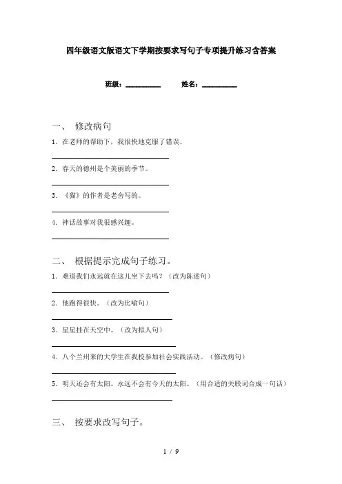 四年级语文版语文下学期按要求写句子专项提升练习含答案