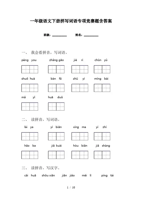 一年级语文下册拼写词语专项竞赛题含答案
