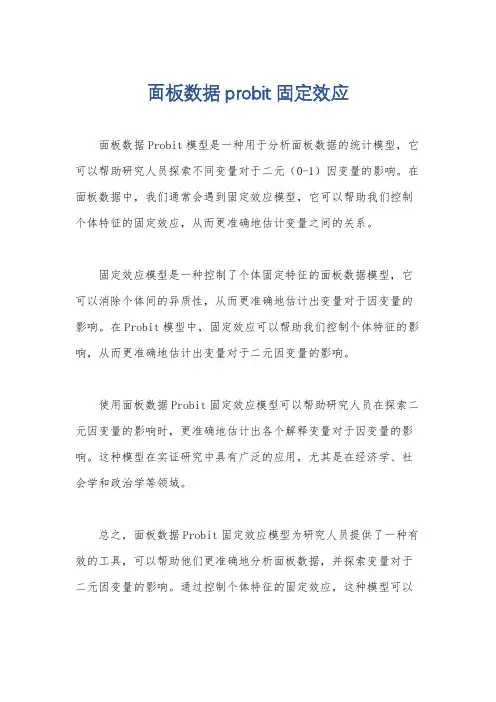 面板数据probit固定效应