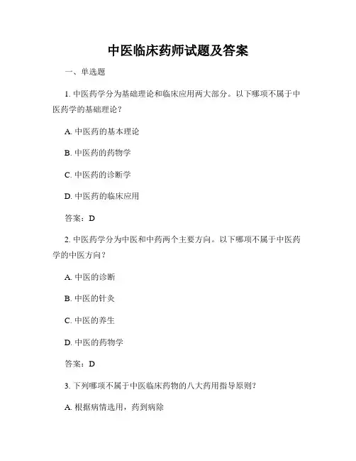 中医临床药师试题及答案