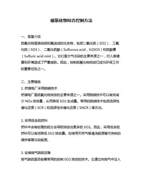 硫氧化物综合控制方法