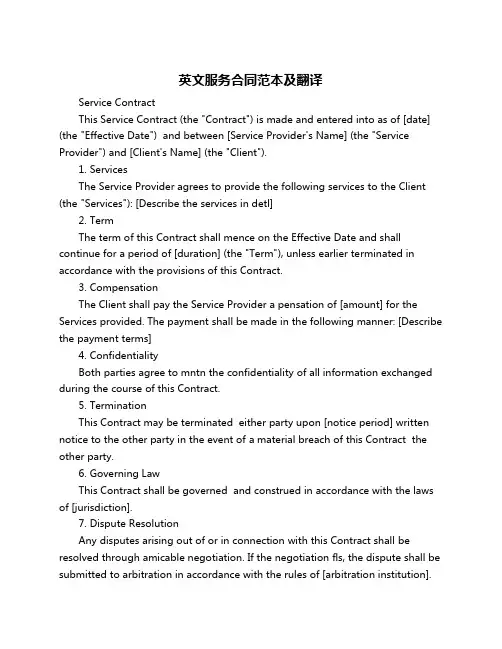 英文服务合同范本及翻译