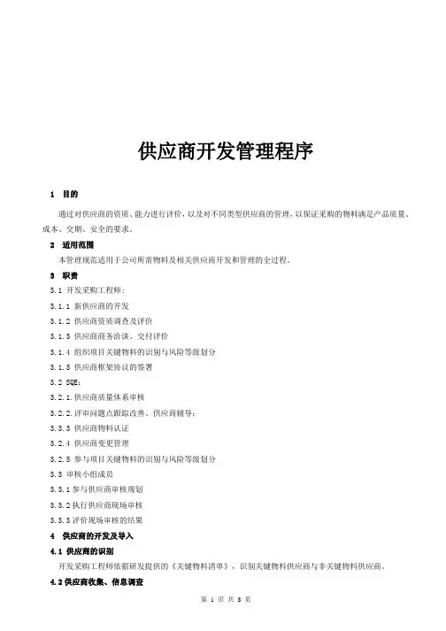 供应商开发管理程序