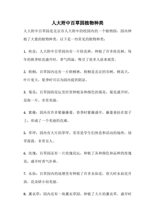 人大附中百草园植物种类
