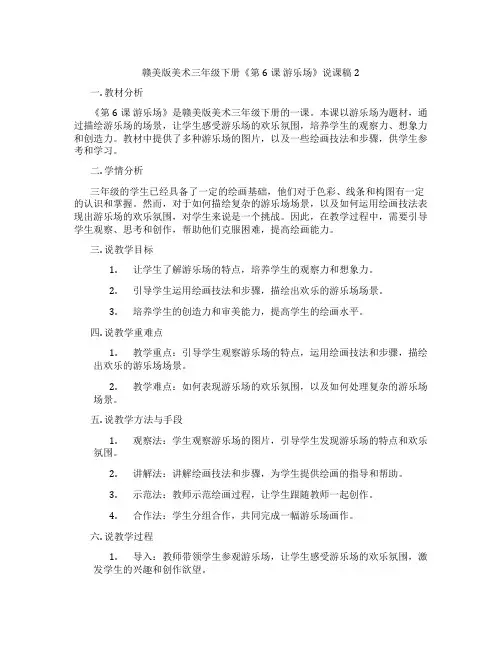 赣美版美术三年级下册《第6课 游乐场》说课稿2