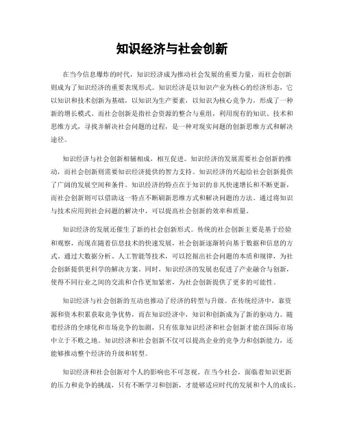 知识经济与社会创新