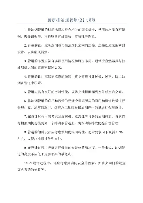 厨房排油烟管道设计规范