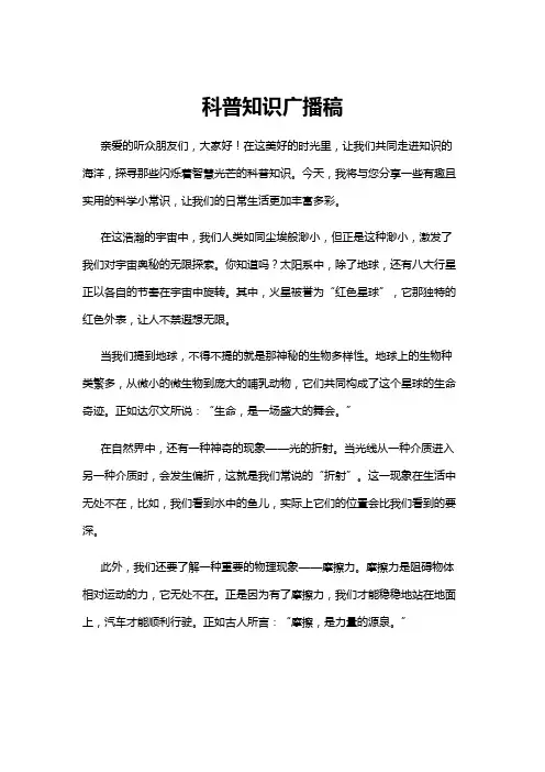 【广播稿】科普知识广播稿