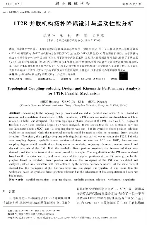 1T2R并联机构拓扑降耦设计与运动性能分析