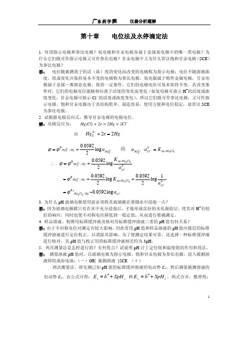 仪器分析习题解答