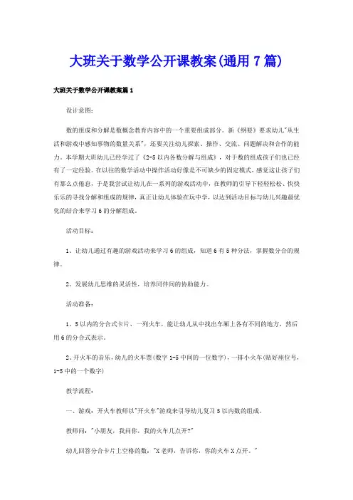 大班关于数学公开课教案(通用7篇)