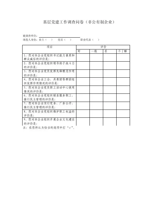 基层党建工作调查问卷