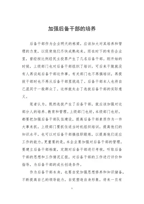加强后备干部的培养